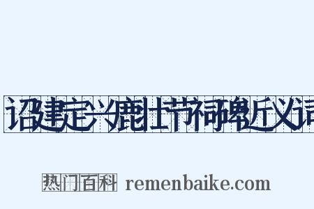 诏建定兴鹿壮节祠碑近义词是什么意思的图片